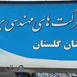 انجمن صنفی شرکت های مهندسی برق استان گلستان