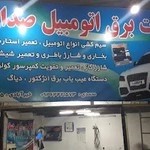 خدمات برق اتومبیل صداقت