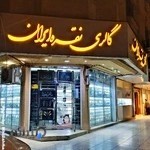 گالری نقره ایران