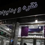 نقره و بدلیجات پرنیان