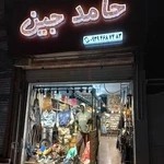 فروشگاه حامد جین فردیس