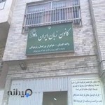 کانون زبان ایران مرکز گلستان