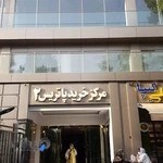 مرکز خرید پاتریس ۲ مهرشهر