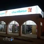 فروشگاه خلیج فارس