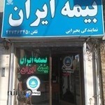 بیمه ایران نمایندگی بحیرایی