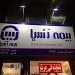 بیمه آسیا - نمایندگی عرب
