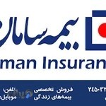شرکت بیمه سامان نمایندگی فاطمه فراهانی( کد:245032)