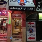 بیمه ایران غفوریان مهرشهر