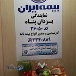 بیمه ایران مهرشهر یزدان پناه کد 36050