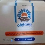 بیمه ایران کد 3198 پوشش فردای ایرانیان غرب تهران