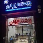 بیمه ایران شعبه پورنیاکان