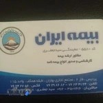 بیمه ایران پردیس ۵۵۸۰ سیدجعفری