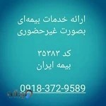 بیمه ایران نمایندگی منصوری