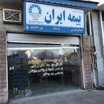 بیمه ایران نمایندگی اکبری