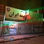 بیمه ایران باصداقت