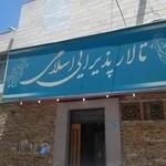 رستوران و تالار اسلامی