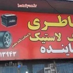 فروشگاه باتری پاینده