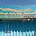 دبستان و پیش دبستان غیر دولتی دخترانه شهید سامانی پور