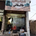 فروشگاه طالقانی، پخش رینگ و لاستیک و باطری دولتی