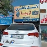 لاستیک و باطری اروپا