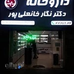 داروخانه دکتر نگار خانعلی پور