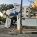 کلینیک غرب تهران