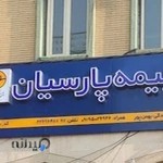 بیمه پارسیان نمایندگی بهمن پور چیذر