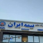 بیمه ایران نمایندگی مرادی ثانی