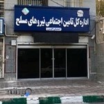 اداره کل تامین اجتماعی نیروهای مسلح استان البرز