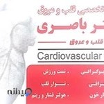 کلینیک قلب و عروق دکتر باصری