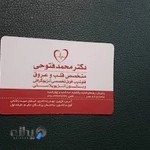 مطب دکتر محمد فتوحی (متخصص قلب و عروق)