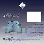 مرکز تصویربرداری پزشکی گلگشت (آسمان تبریز )