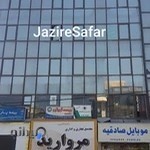 آژانس هواپیمایی جزیره سفر ایرانیان