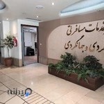 دفتر خدمات مسافرتی و گردشگری گروه هتلهای ایرانگردی و جهانگردی