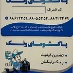 خشکشویی پاکشومای ونک