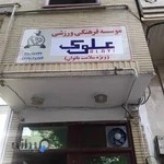 باشگاه فرهنگی ورزشی بانوان علوی