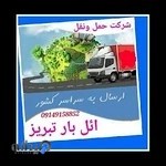 باربری وحمل ونقل ائل بار تبریز