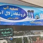 تصفیه آب در تبریز - تصفیه آب خانگی تبریز زلال آب