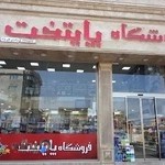 فروشگاه پایتخت