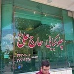 کبابی حاج علی رضا