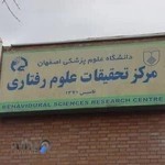 مرکز تحقیقات علوم رفتاری اصفهان Behavioral Sciences Research Center
