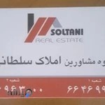 مشاورین املاک‌ سلطانی(شعبه یک)