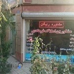 مشاورین املاک فرهادی