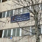 اداره ثبت اسناد و املاک پیروزی