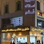 مشاورین املاک و مستقلات قشم