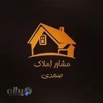 مشاور املاک صمدی