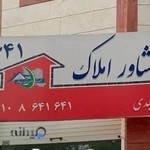 مشاور املاک جمشیدی ۶۴۱ ایلام