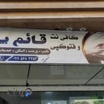 فتوکپی و کافی نت قائم پرداز