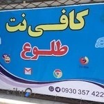 کافی نت طلوع سبزوار