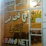 کافی نت آفتاب Aftab Internet cafe